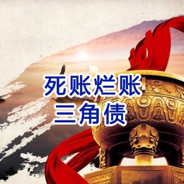 迎江要债公司